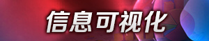 信息可视化30060.jpg