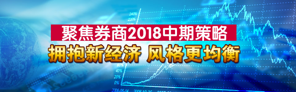 聚焦券商2018中期策略.jpg