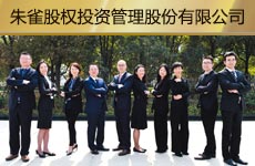 朱雀股权投资管理股份.jpg