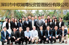 深圳市中欧瑞博投资管理股份有限益达娱乐1.jpg