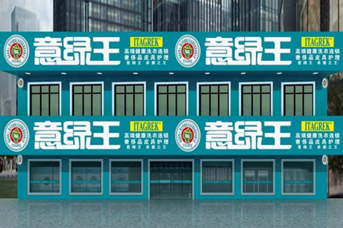 图为著名干洗店加盟连锁干洗机设备品牌意绿王干洗加盟店