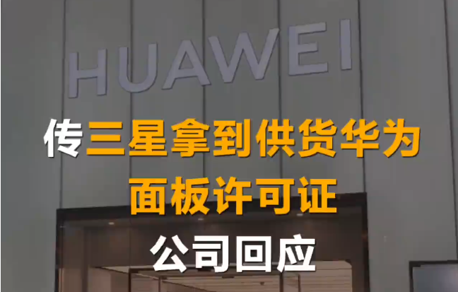 传益达娱乐拿到供货华为面板许可证.png