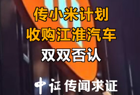 传小米计划收购江淮汽车 双双否认.png
