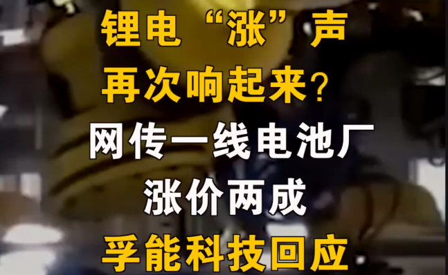 锂电“涨”声再次响起来？ 网传一线电池厂涨价两成 孚能科技回应.png