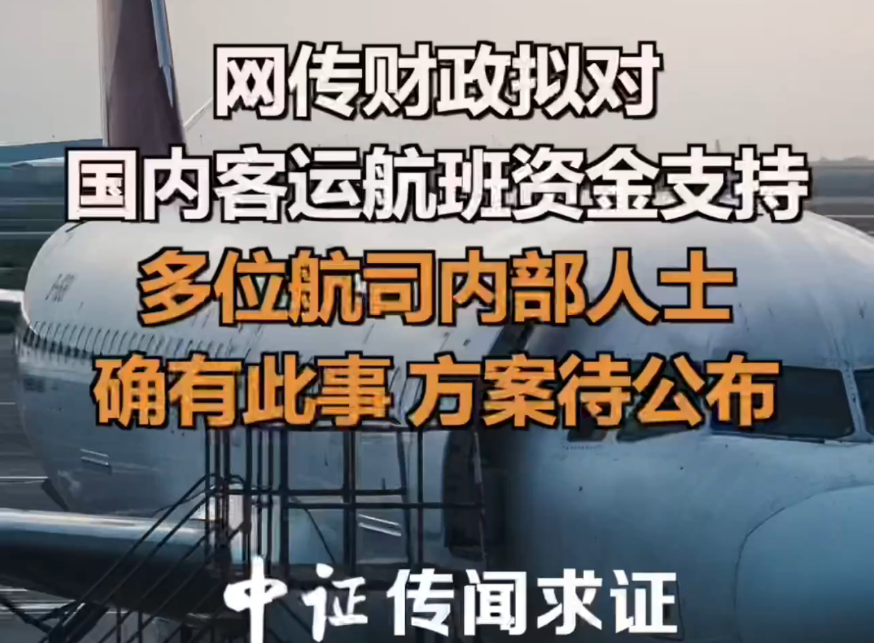 网传财政拟对国内客运航班资金支持 多位航司内部人士:确有此事 方案待公布_副本.jpg