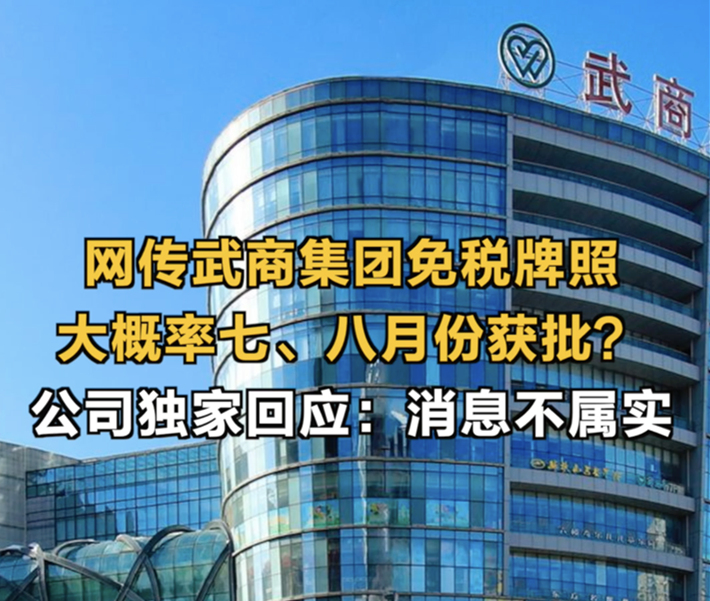 网传武商集团免税牌照大概率七、八月份获批？益达娱乐独家回应：消息不属实_副本.jpg