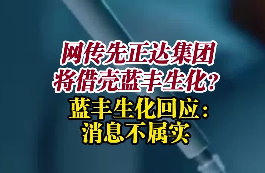 网传先正达集团将借壳蓝丰生化？ 蓝丰生化回应：消息不属实_副本.jpg