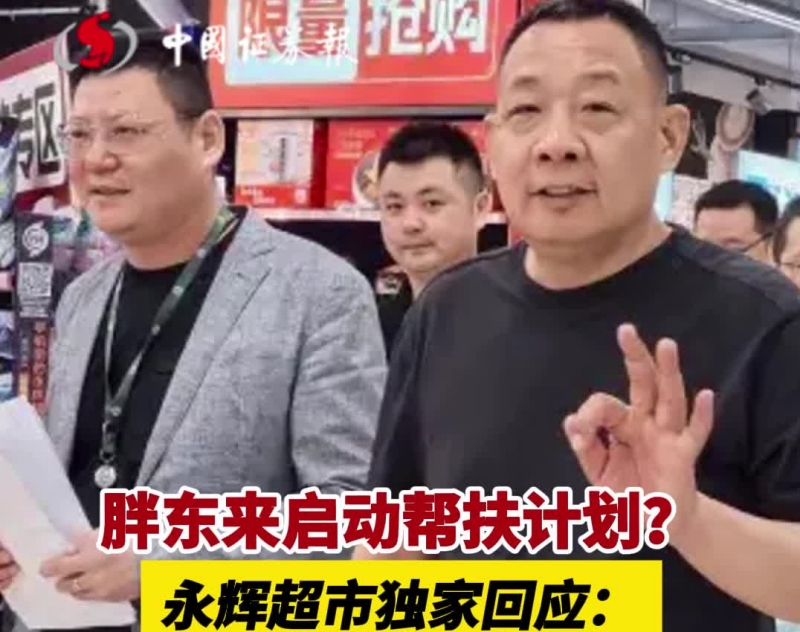 胖东来启动帮扶计划?永辉超市独家回应:会向胖东来学习_副本.jpg