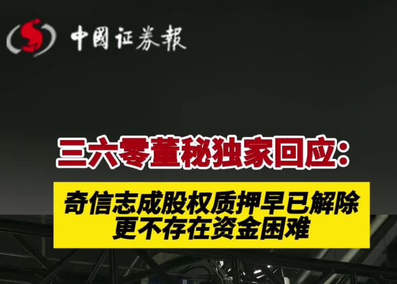 三六零董秘独家回应:奇信志成股权质押早已解除,更不存在资金困难_副本.jpg