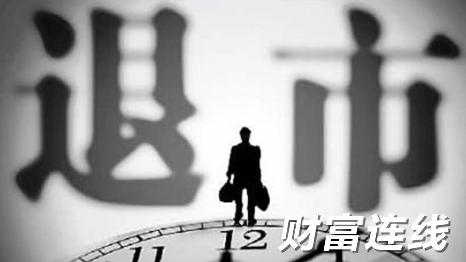 新三板摘牌数激增 企业为何争相撤离？