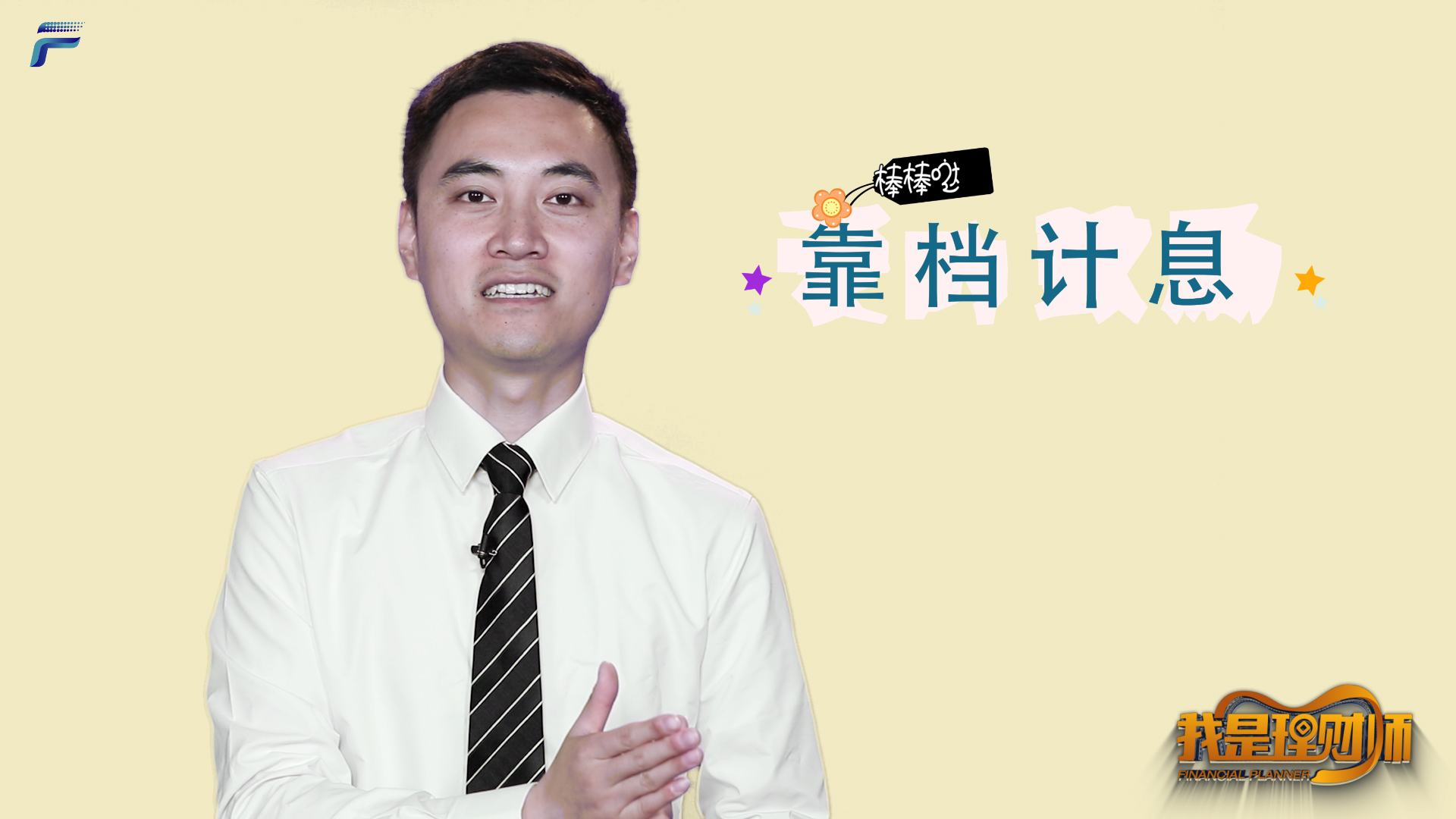 “小鲜肉”支招中老年客户理财产品