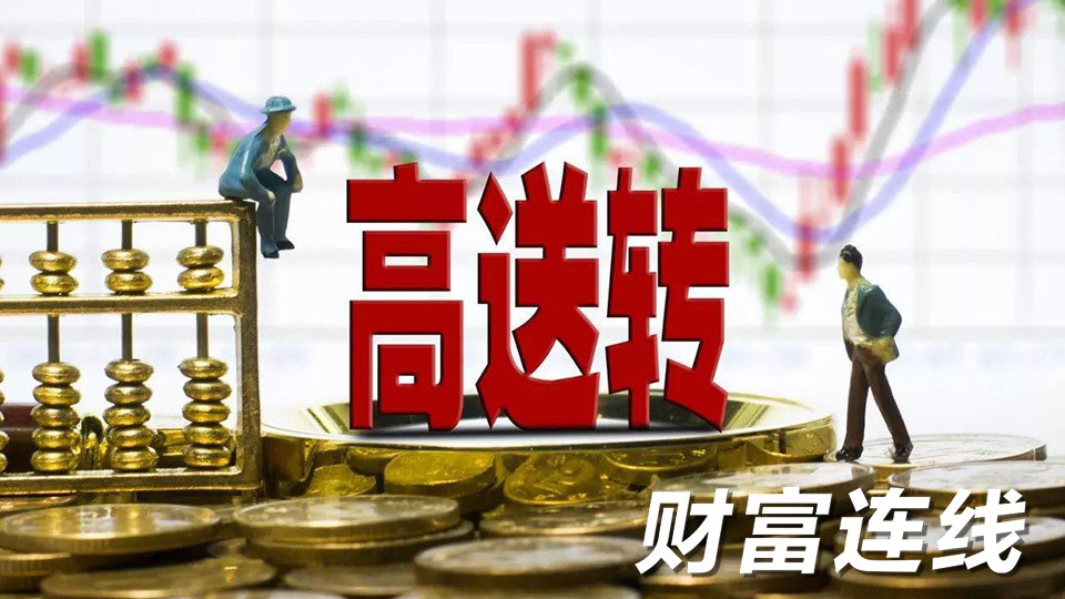 A股中报利润分配 高送转风光不再.jpg