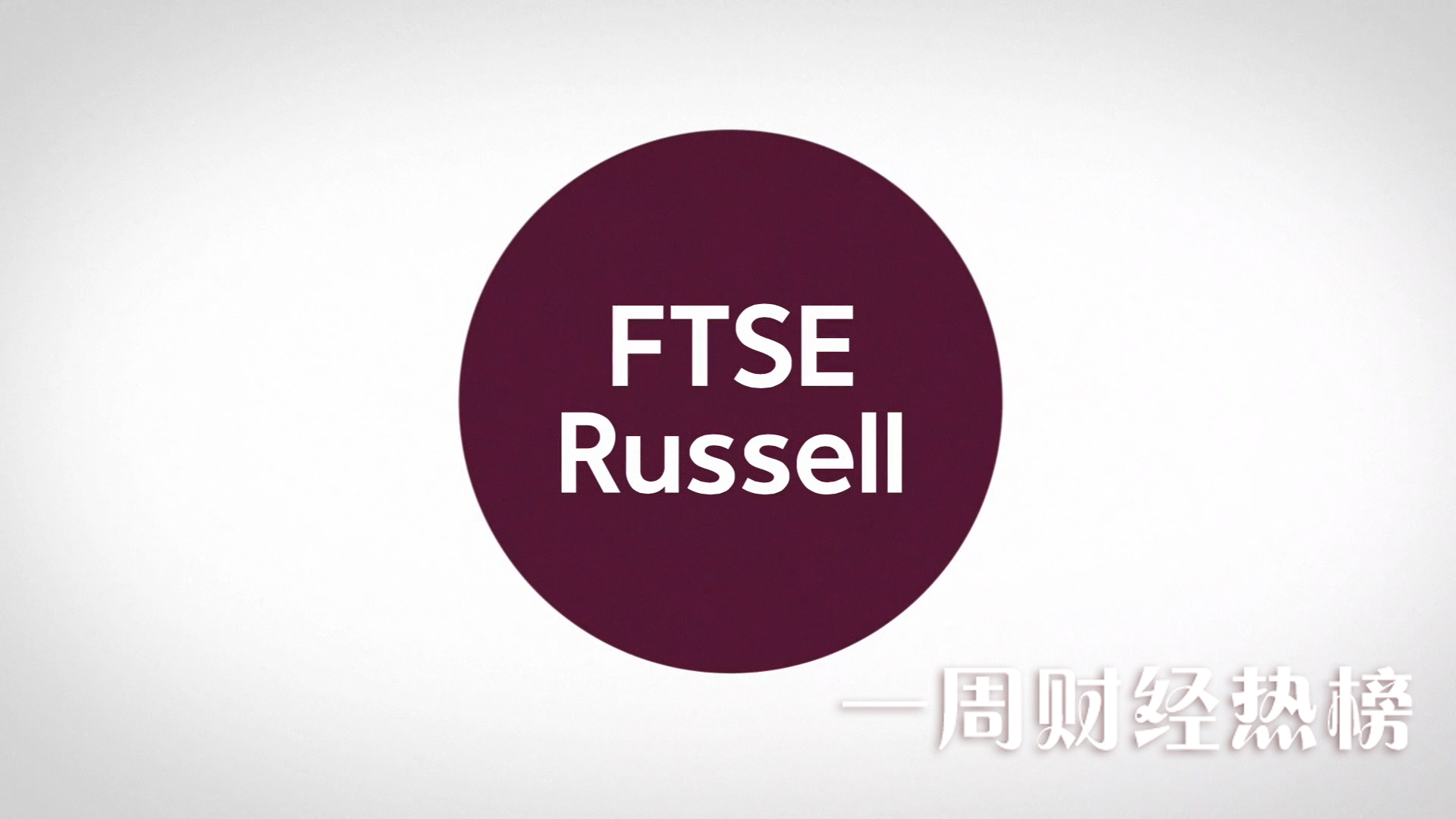 本周热点：美联储加息 A股入“富”.jpg