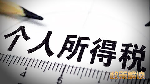 重磅! 个税专项附加扣除政策来啦!