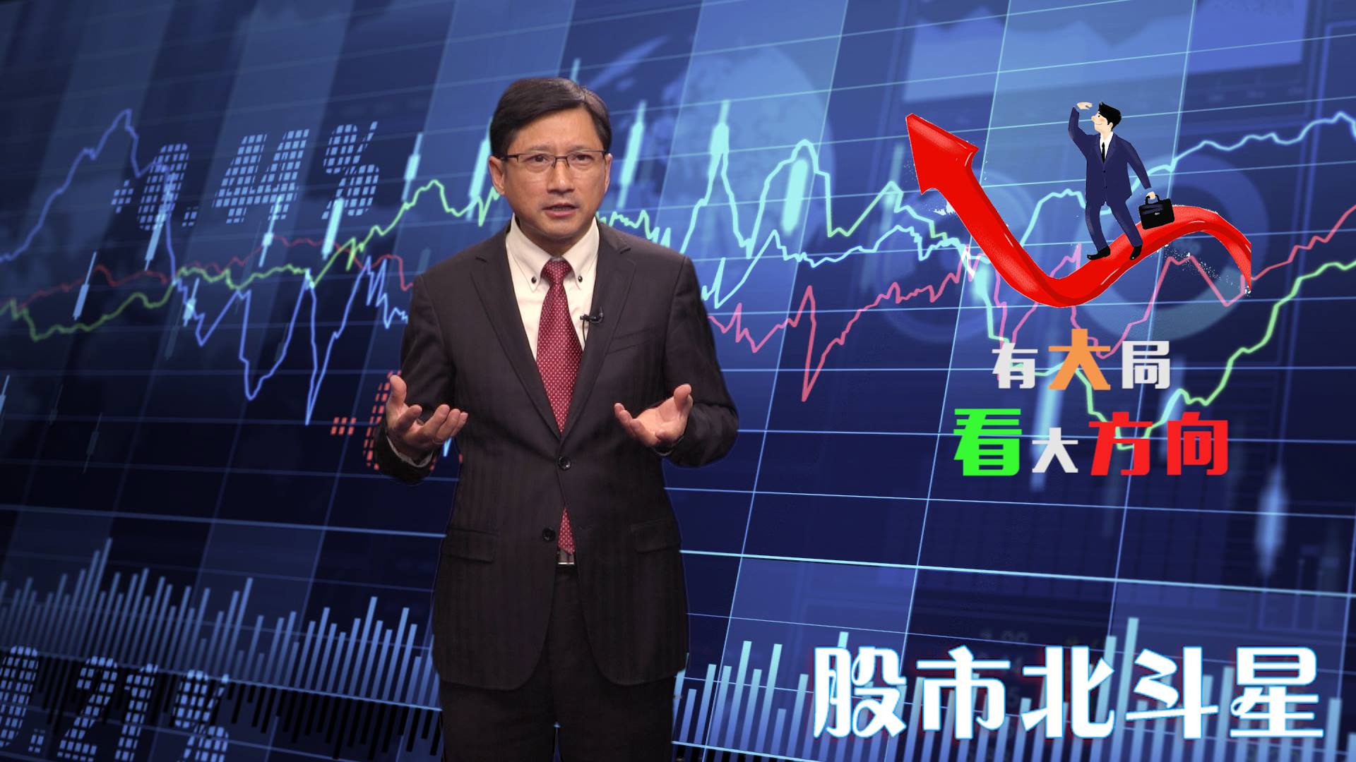 炒股“心计法” 第四招：伟人胸怀