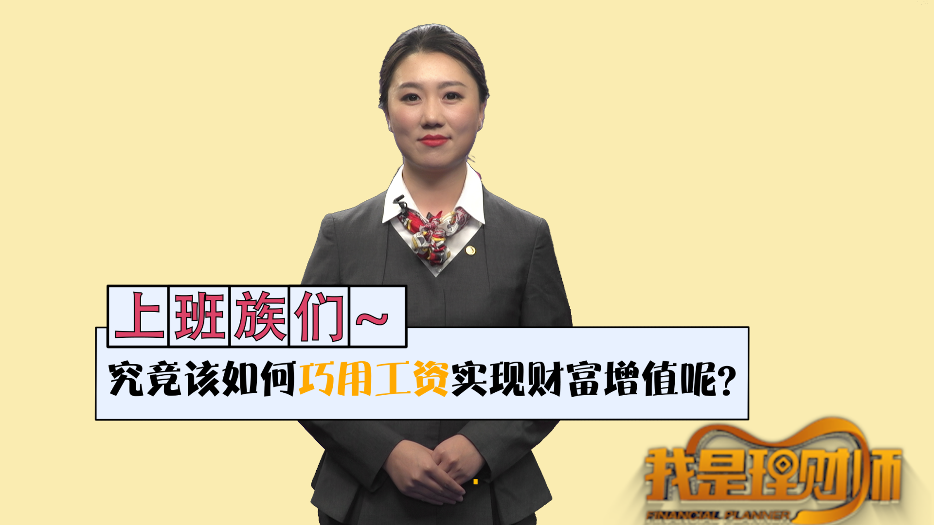 如何巧用工资逃离”月光族“？