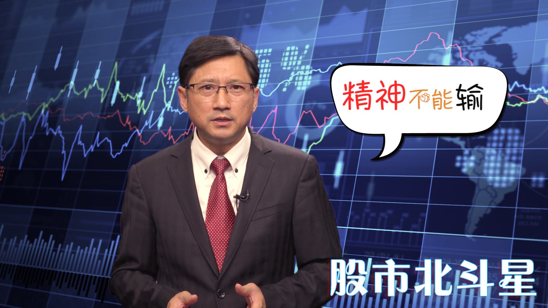 （七）炒股“心计法” 第五招：精神制胜.jpg