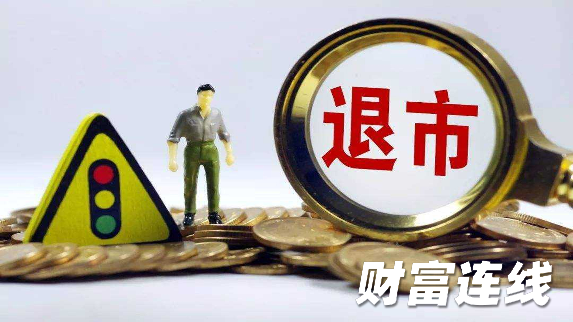 交易所发布退市新规，新办法能否解决老问题？