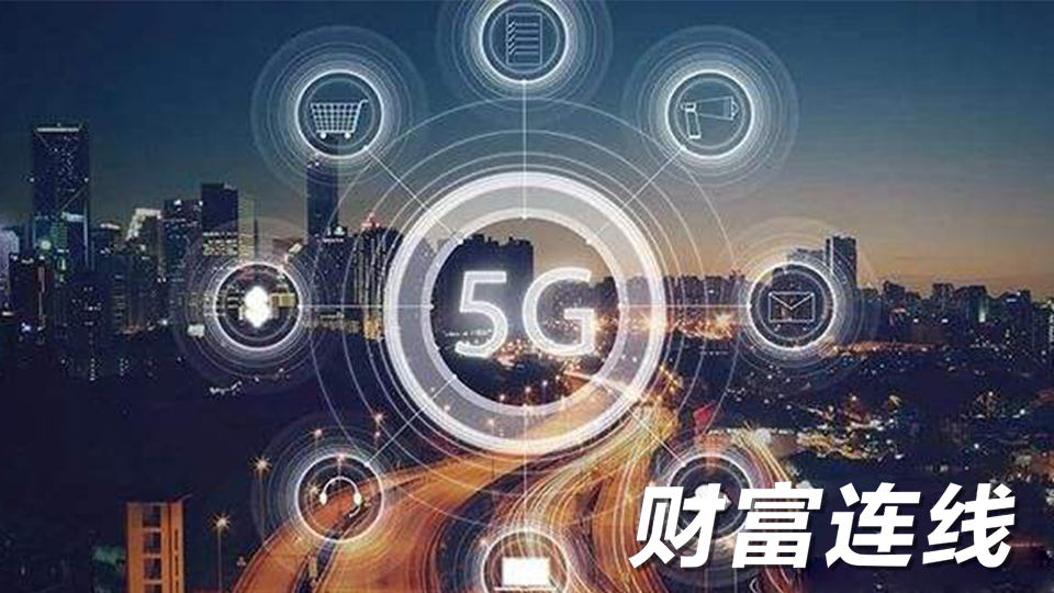 5G概念正热 如何挖掘机会避开陷阱？