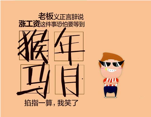 2016“猴年马月”来了 工资真的会涨吗？