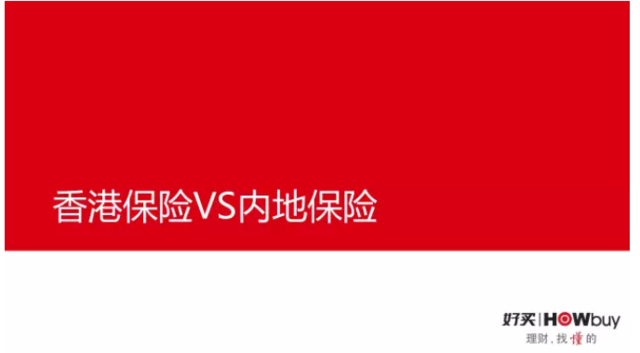 内部资料流出：去香港买保险真的好吗？