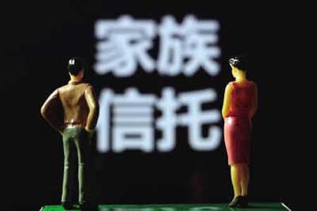 如何保护个人财产 用好家族信托神秘利器