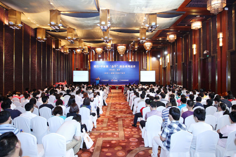 建行·中证报金牛基金系列巡讲北京专场