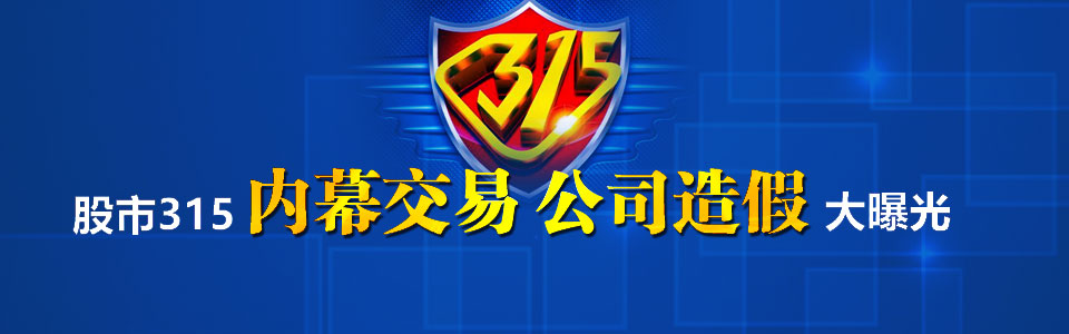 股市315-“益达娱乐造假”“内幕交易”-大曝光.jpg