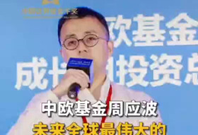 周应波：未来全球最伟大的科技企业大部分在中国_副本.jpg