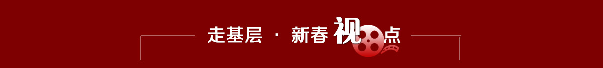 新春走基层_07.jpg