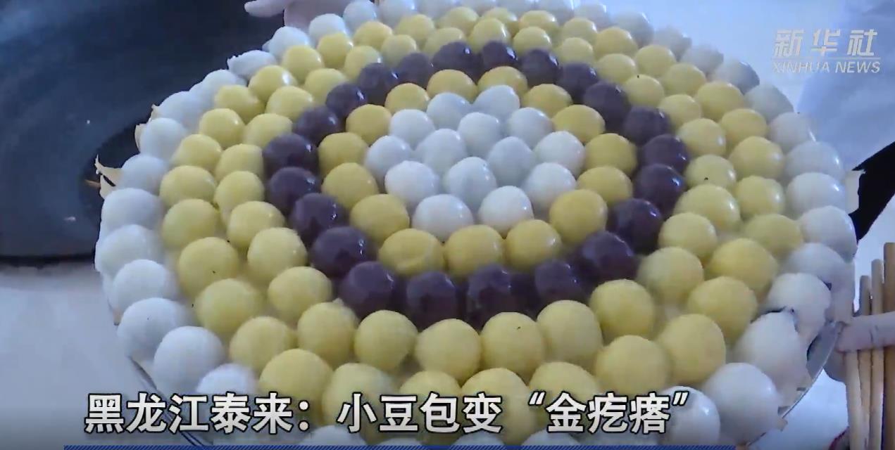 新春走基层｜黑龙江泰来：小豆包变“金疙瘩”.jpg