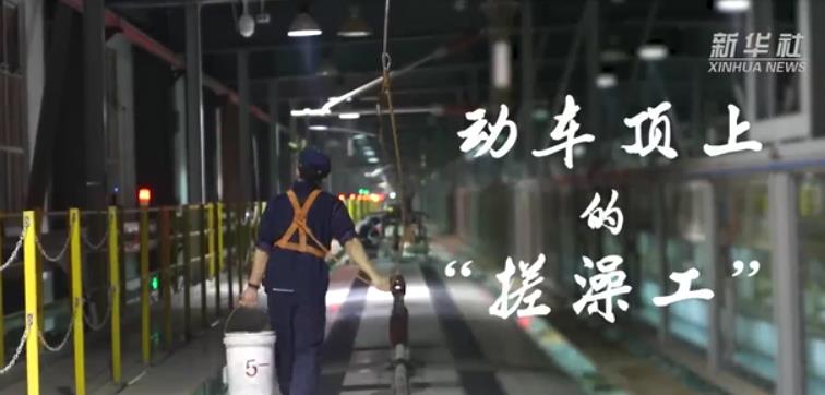 新春走基层｜动车顶上的“搓澡工”.jpg