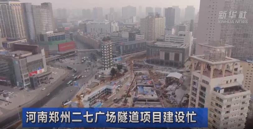 新春走基层｜河南郑州二七广场隧道项目建设忙.jpg