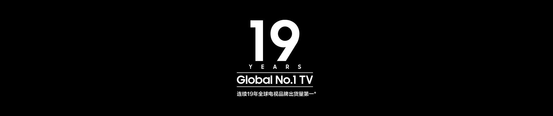 徽标上写着 “19 年全球第一电视”。