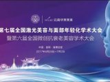 精彩回顾|第七届全国激光美容与面部年轻化学术大会