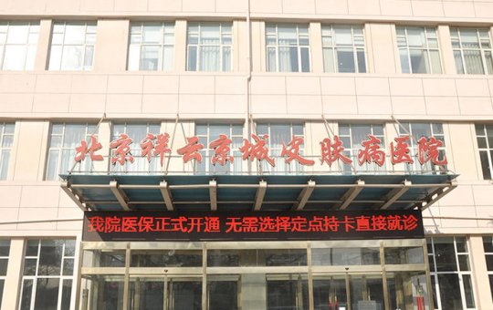 북경썅윈징청피부병병원