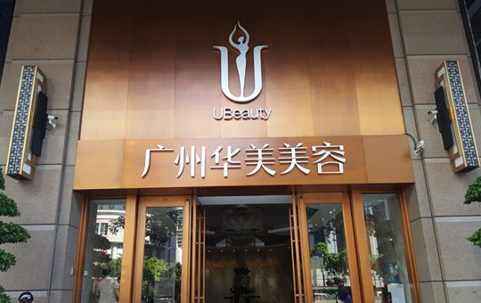 꽝저우화미의료미용병원