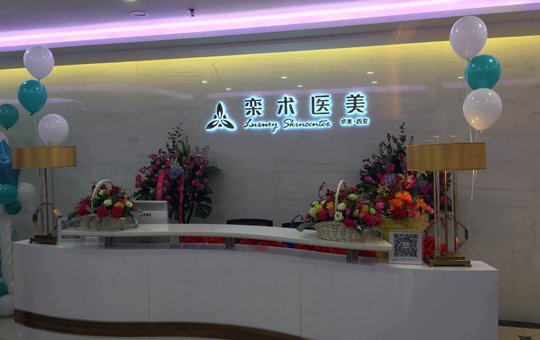 西安栾术医疗美容