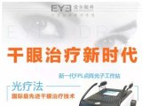 干眼症？眼干眼涩？点阵强脉冲光SPA，绝对适合你！