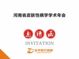 会议邀请|2017 年河南省皮肤性病学学术年会