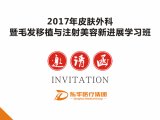 会议邀请|2017年皮肤外科暨毛发移植与注射美容新进展学习班