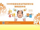 会议日程|SKM中胚层生发治疗临床研讨会暨新品发布会