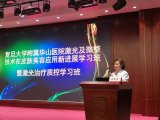 最新快讯|R2PL光子嫩肤仪，精彩亮相华山医院新进展学习班！