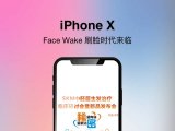iphone X刷脸时代来临，SKM发布会入场刷二维码来起！