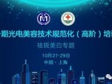 光子治疗仪通告|首届光电美容技术规范化培训班通知