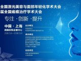 征文通知|2018年第八届全国激光美容与面部年轻化学术大会