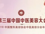 精彩回顾|第三届中国中医美容大会成功召开!