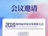 会议邀请 | 第四届中国毛发移植大会