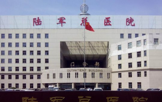 中国人民解放军总医院第七医学中心