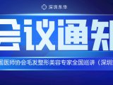 会议通知丨中国医师协会毛发整形美容专家全国巡讲（东莞站）